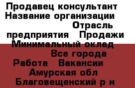 Продавец-консультант › Название организации ­ Jeans Symphony › Отрасль предприятия ­ Продажи › Минимальный оклад ­ 35 000 - Все города Работа » Вакансии   . Амурская обл.,Благовещенский р-н